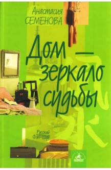 Дом зеркало судьбы