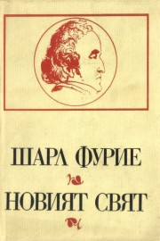 Новият свят