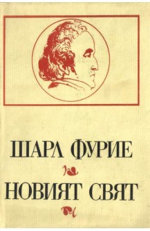 Новият свят