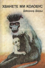 Хванете ми колобус
