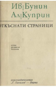 Откъснати страници