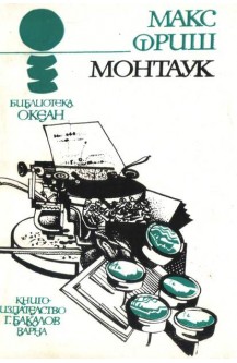 Монтаук
