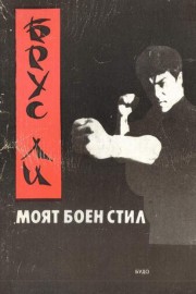 Моят боен стил