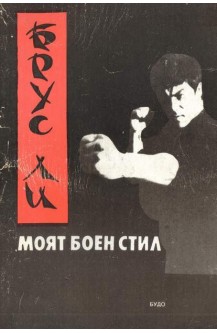 Моят боен стил