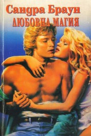 Любовна магия