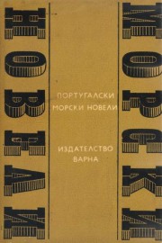 Морски новели