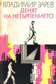 Денят на нетърпението