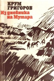 Из дневника на Мутара