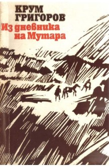 Из дневника на Мутара