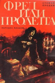 Фред или пролетта