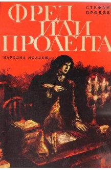 Фред или пролетта