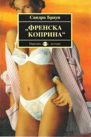 Френска коприна