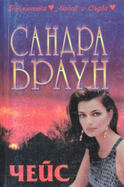 Чейс