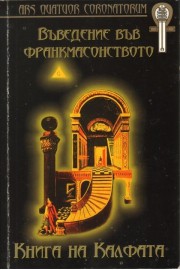 Въведение във Франкмасонството - Книга на Калфата