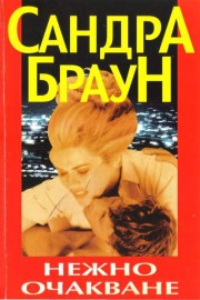 Нежно очакване