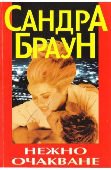 Нежно очакване