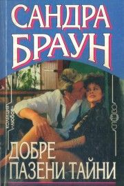 Добре пазени тайни