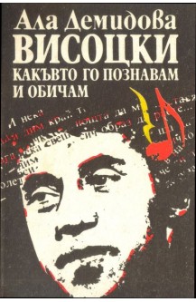 Висоцки - какъвто го познавам и обичам
