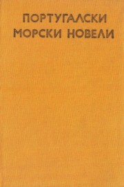 Португалски морски новели