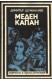 Меден капан