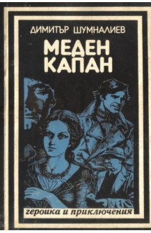 Меден капан