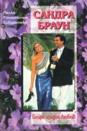 Безразсъдна любов