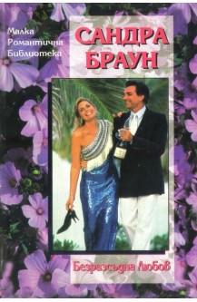 Безразсъдна любов