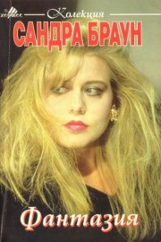 Фантазия