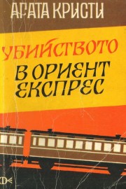 Убийството в Ориент Експрес