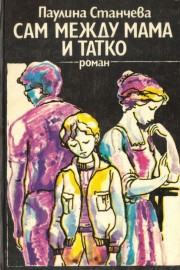 Сам между мама и татко