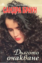 Дългото очакване