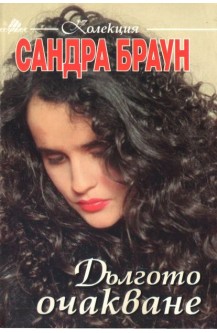 Дългото очакване