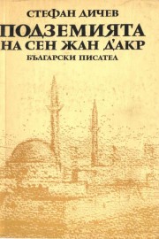 Подземията на Сен Жан Д'Акр