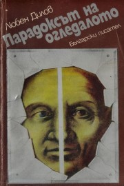 Парадоксът на огледалото