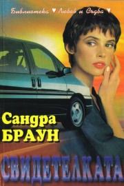 Свидетелката