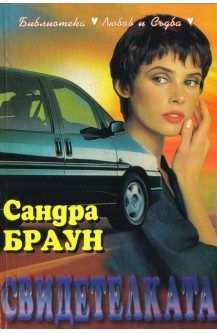 Свидетелката