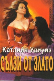 Сълзи от злато