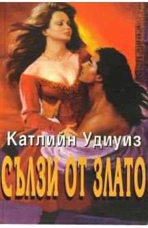 Сълзи от злато
