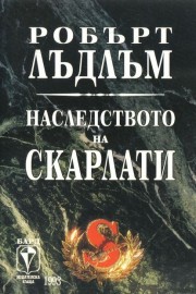 Наследството на Скарлати