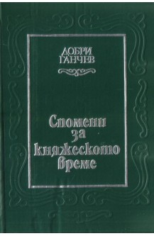 Спомени за княжеското време