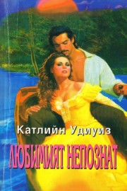 Любимият непознат