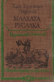 Малката русалка
