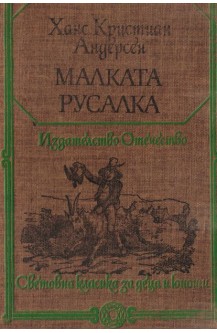 Малката русалка