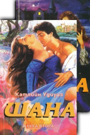 Шана. Книга 1 и 2