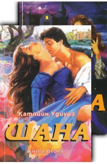 Шана. Книга 1 и 2