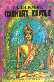 Лунният камък