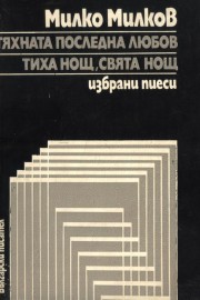 Тяхната последна любов. Тиха нощ, свята нощ.