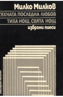 Тяхната последна любов. Тиха нощ, свята нощ.