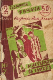 Мистерията в замъка