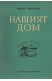 Нашият дом